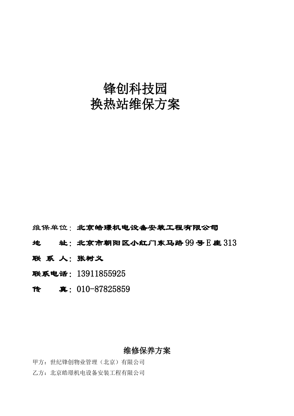 热力站维保方案_第1页
