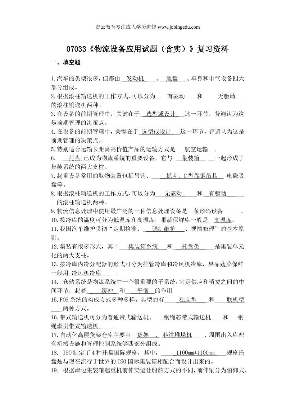 浙江宁波自考专科07033《物流设备应用》2014年复习资料_第1页