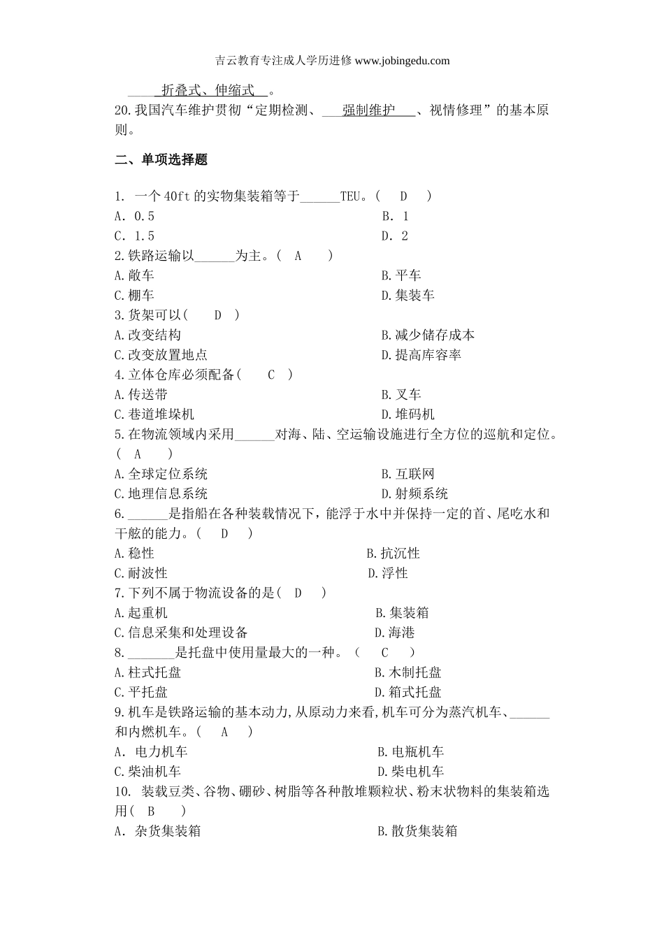 浙江宁波自考专科07033《物流设备应用》2014年复习资料_第2页