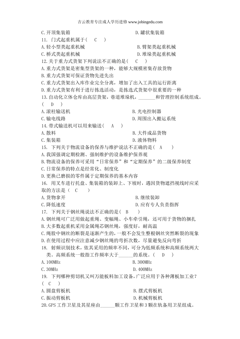 浙江宁波自考专科07033《物流设备应用》2014年复习资料_第3页