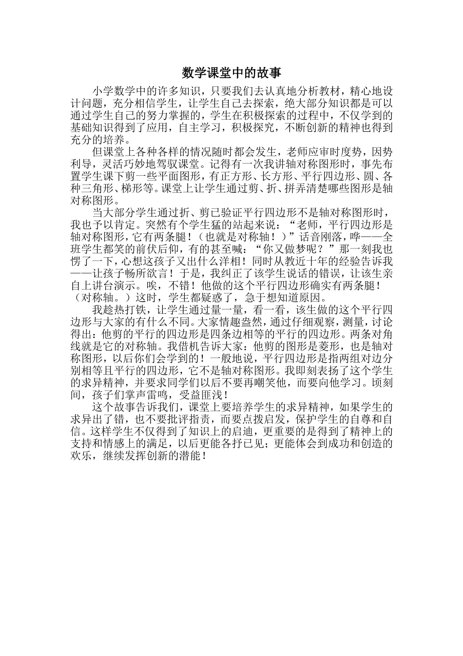 自主学习数学课堂中的故事_第1页