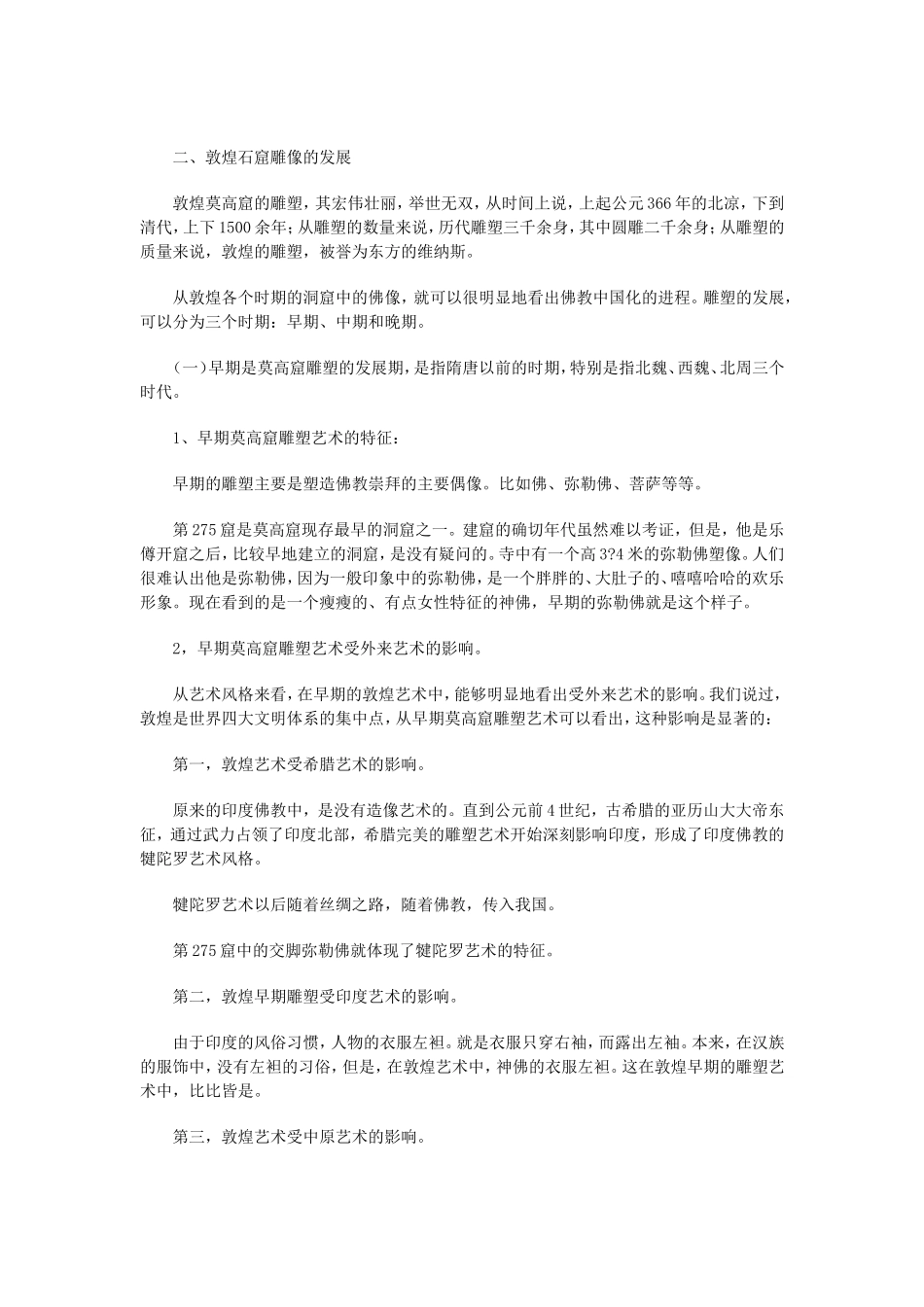 敦煌雕塑的艺术赏析_第2页