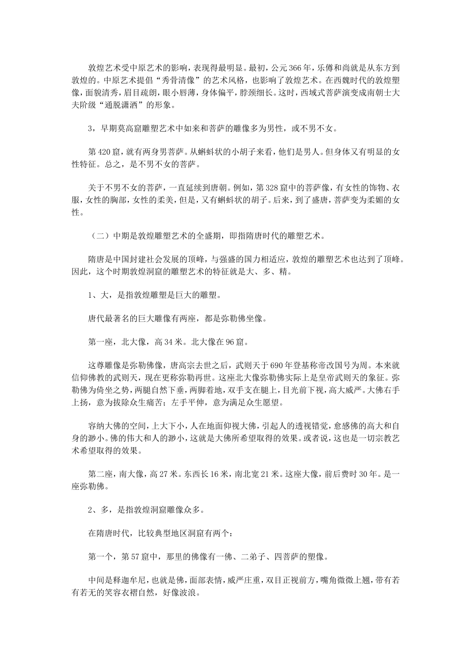 敦煌雕塑的艺术赏析_第3页