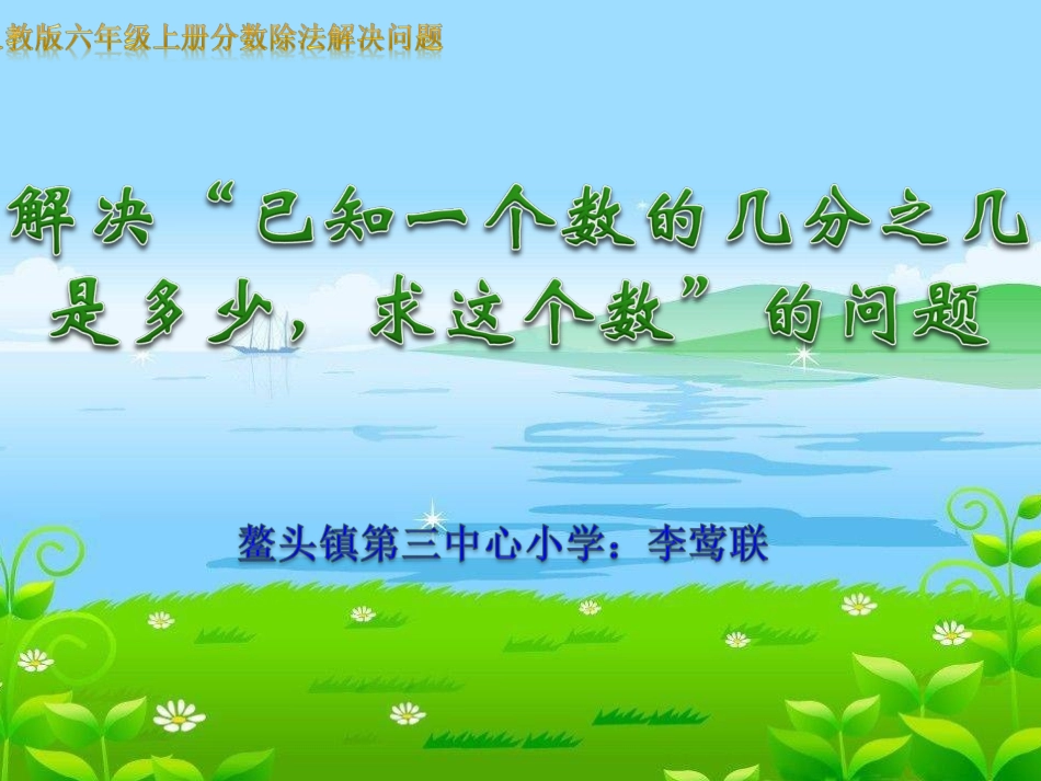 （从化鳌头三小李莺联）分数除法解决问题_第1页