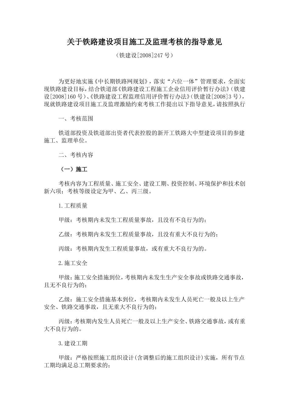 铁办【2008】247号文激励约束考核费_第1页