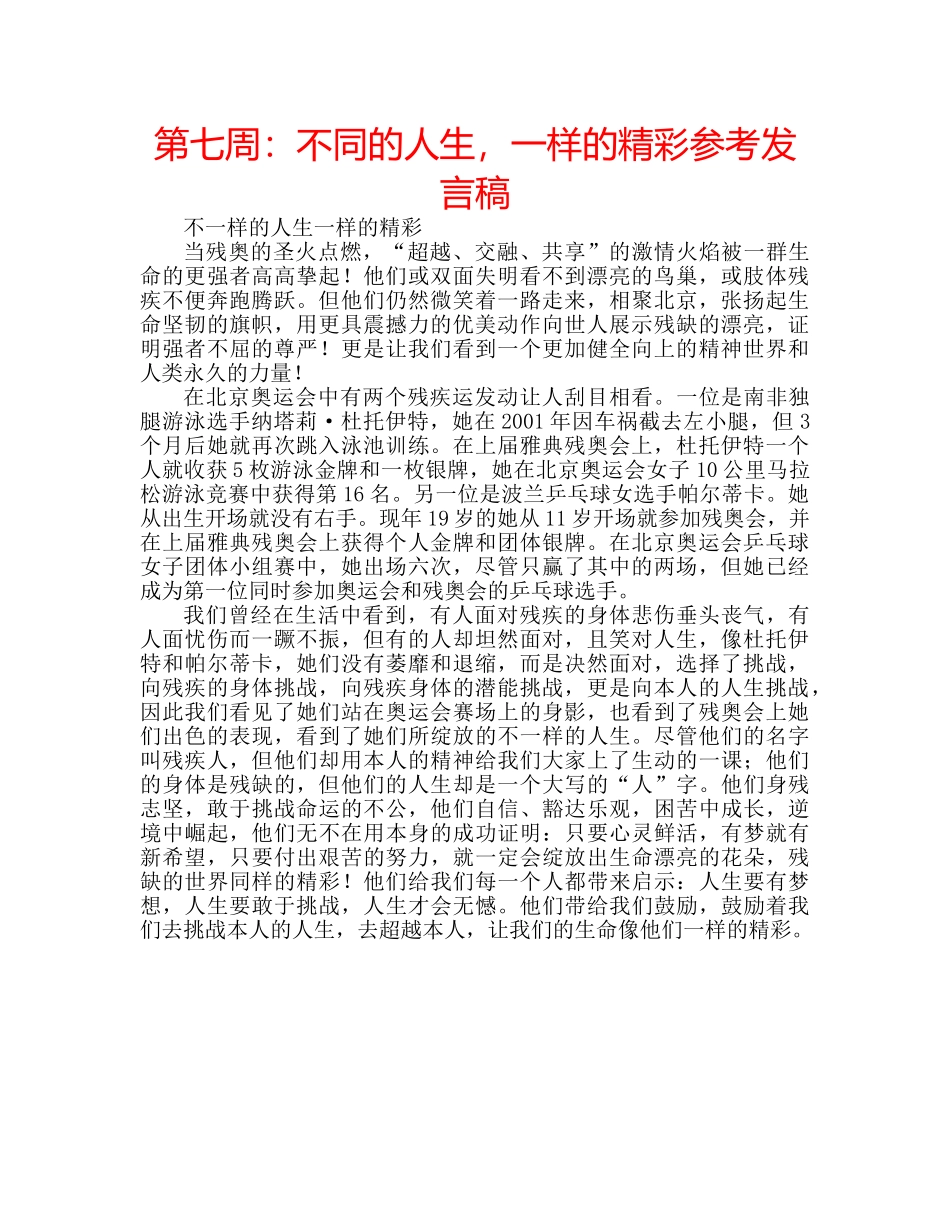 第七周不同的人生，一样的精彩参考发言稿 _第1页