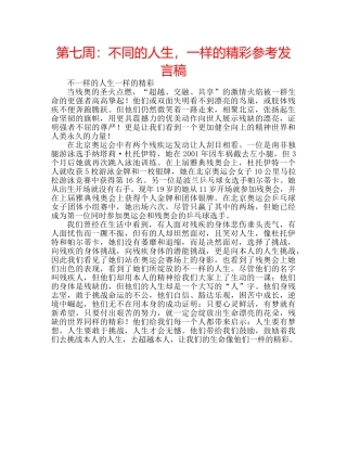 第七周不同的人生，一样的精彩参考发言稿 