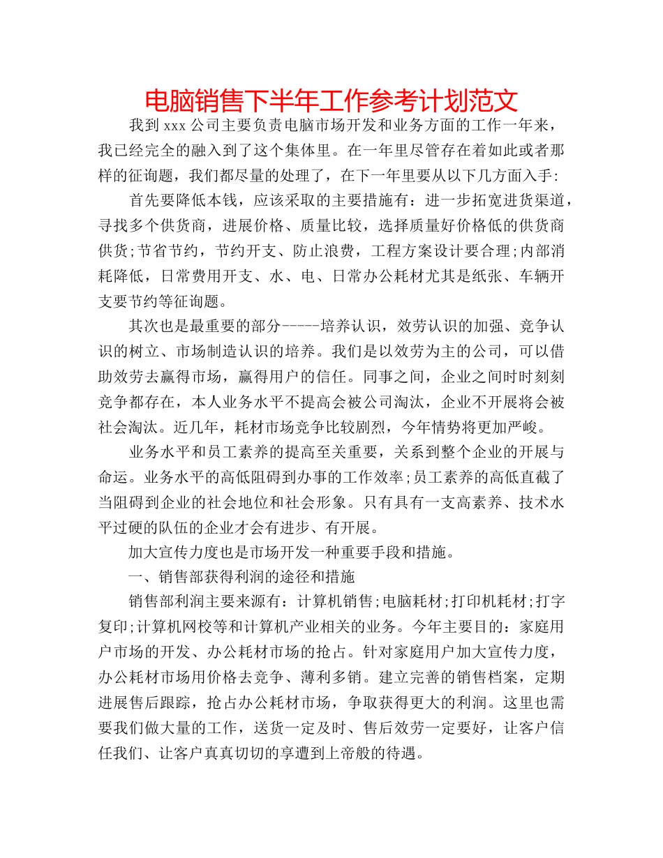 电脑销售下半年工作参考计划范文 _第1页