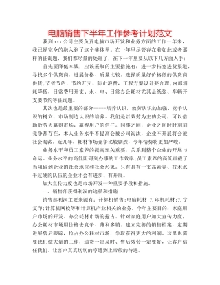 电脑销售下半年工作参考计划范文 