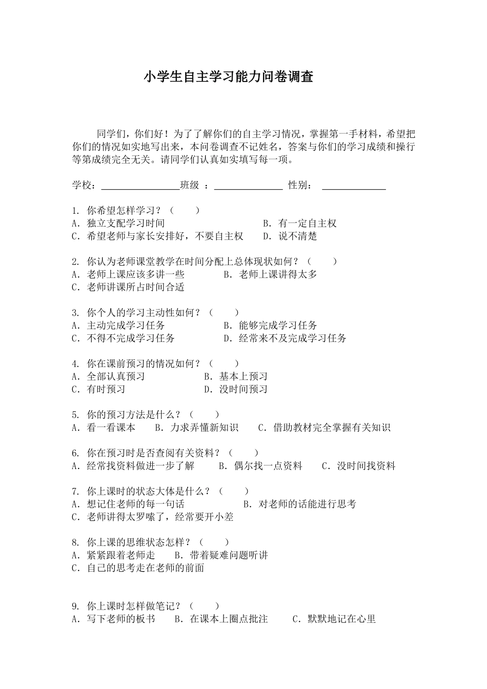 小学生自主学习能力问卷调查_第1页