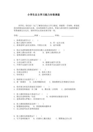 小学生自主学习能力问卷调查