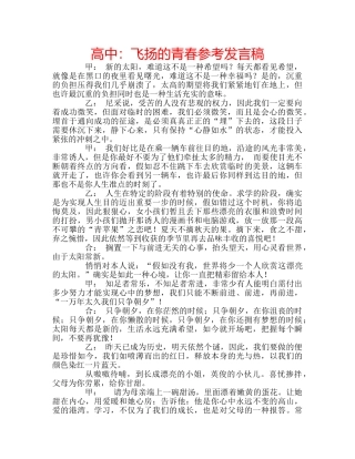 高中飞扬的青春参考发言稿 