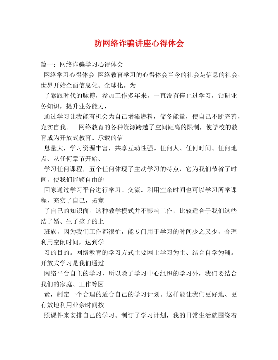 防网络诈骗讲座心得体会 _第1页