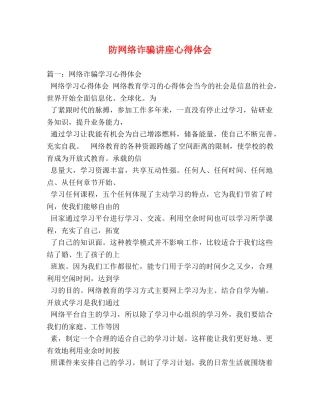 防网络诈骗讲座心得体会 