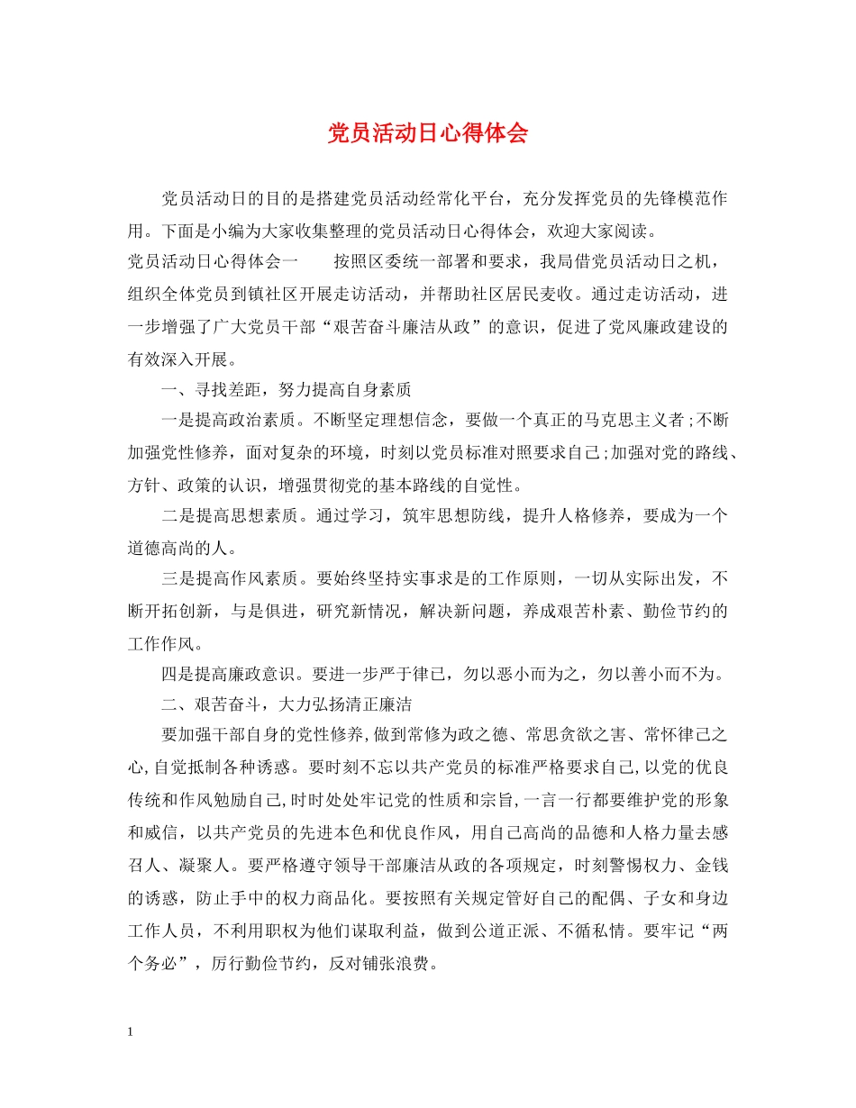 党员活动日心得体会 _第1页