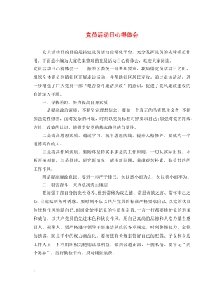 党员活动日心得体会 