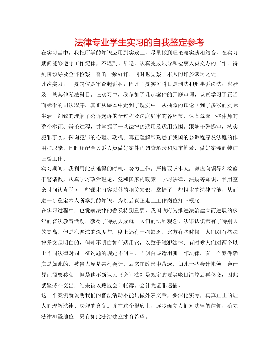 法律专业学生实习的自我鉴定参考 _第1页