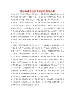 法律专业学生实习的自我鉴定参考 