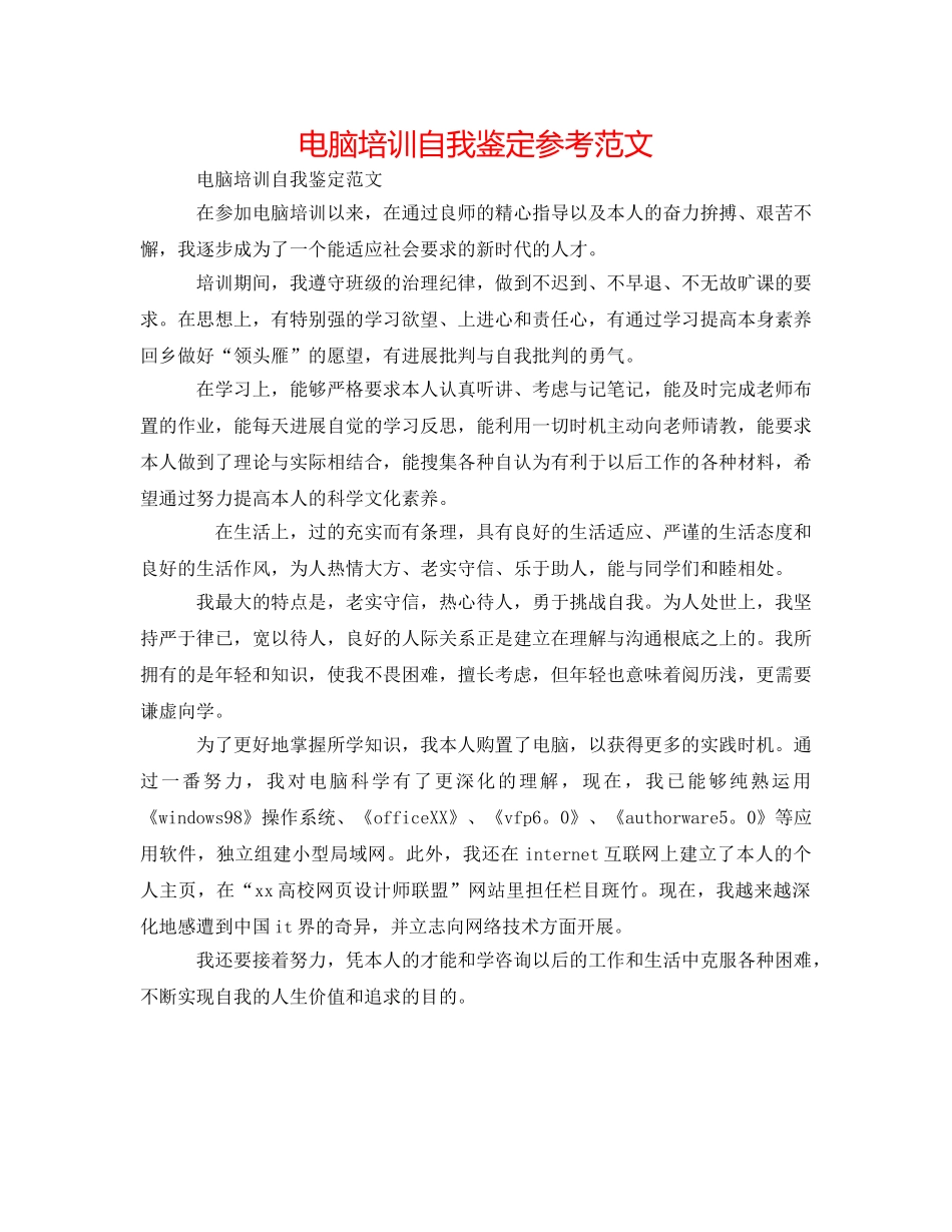 电脑培训自我鉴定参考范文 _第1页