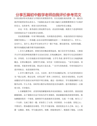 分享五篇初中数学老师自我评价参考范文 