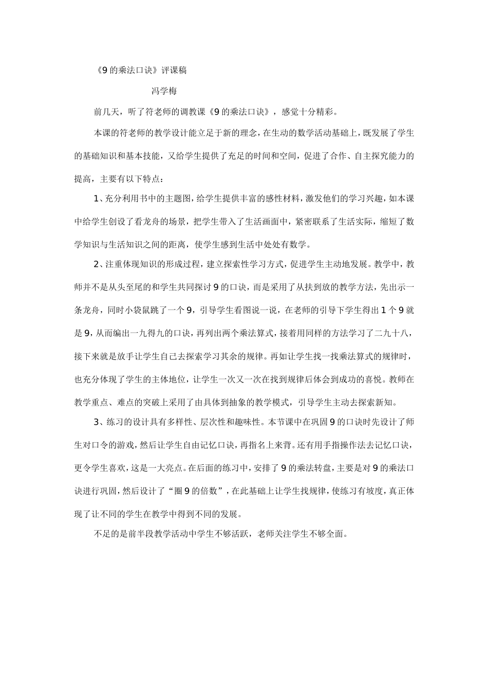 《9的乘法口诀》评课稿1_第1页