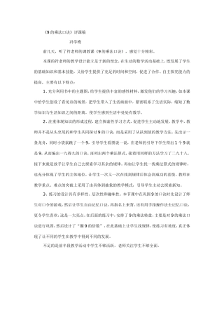 《9的乘法口诀》评课稿1