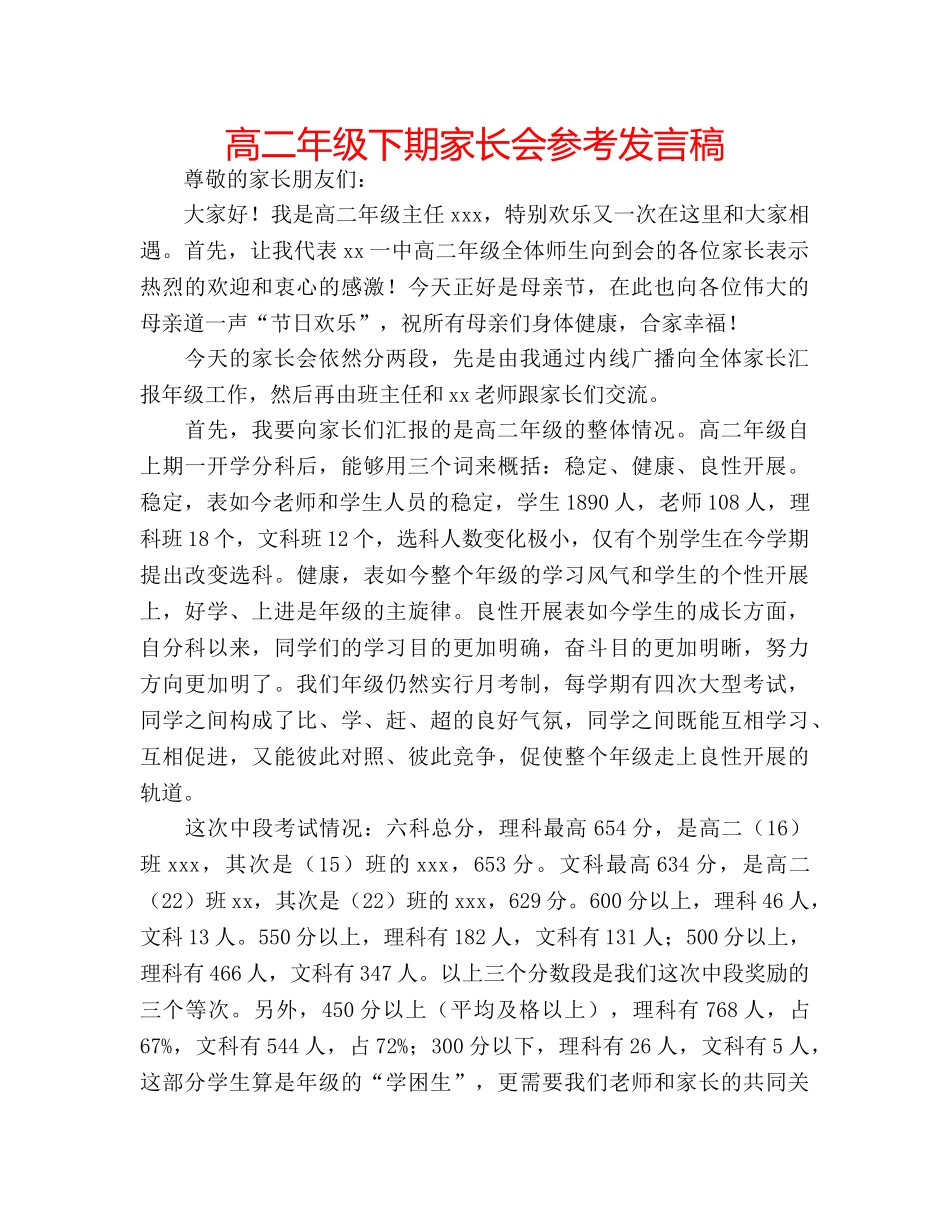 高二年级下期家长会参考发言稿 _第1页