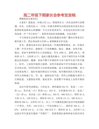 高二年级下期家长会参考发言稿 