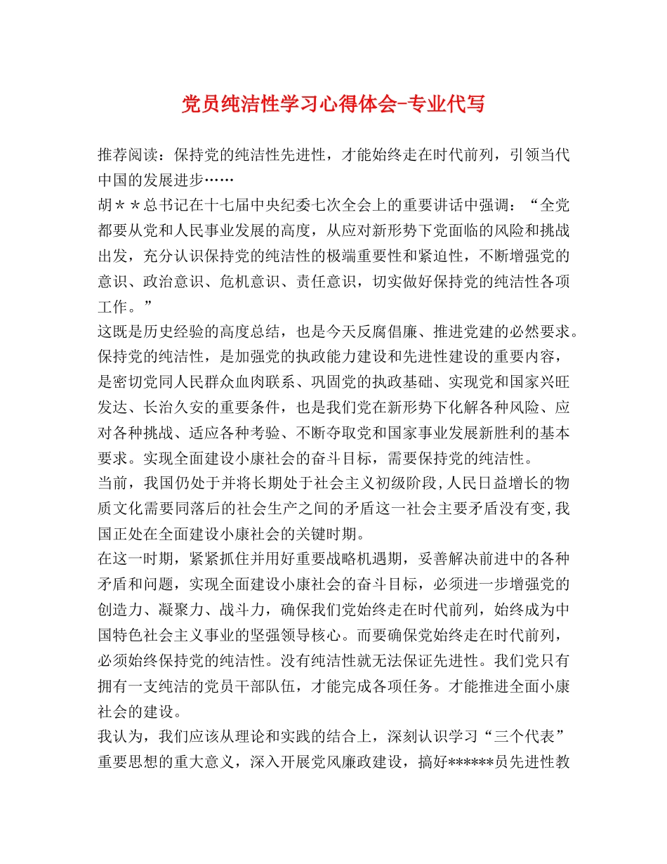 党员纯洁性学习心得体会-专业代写 _第1页