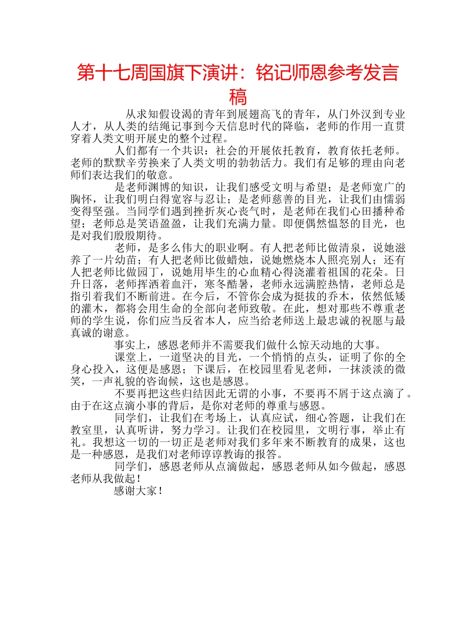 第十七周国旗下演讲铭记师恩参考发言稿 _第1页