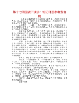 第十七周国旗下演讲铭记师恩参考发言稿 