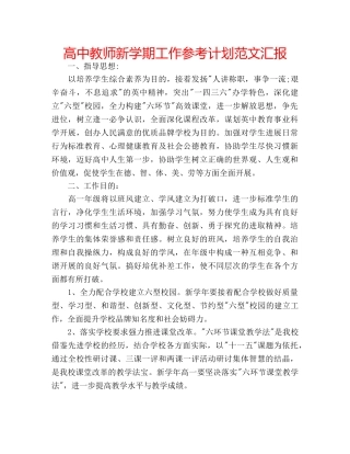 高中教师新学期工作参考计划范文汇报 
