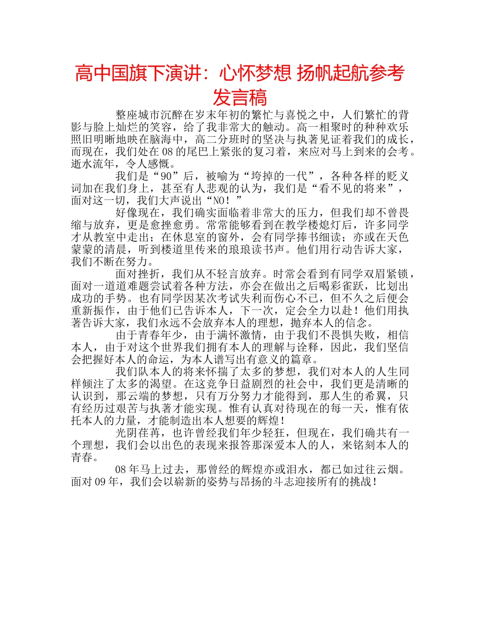 高中国旗下演讲心怀梦想 扬帆起航参考发言稿 _第1页
