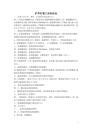 矿井钉道工必知必会