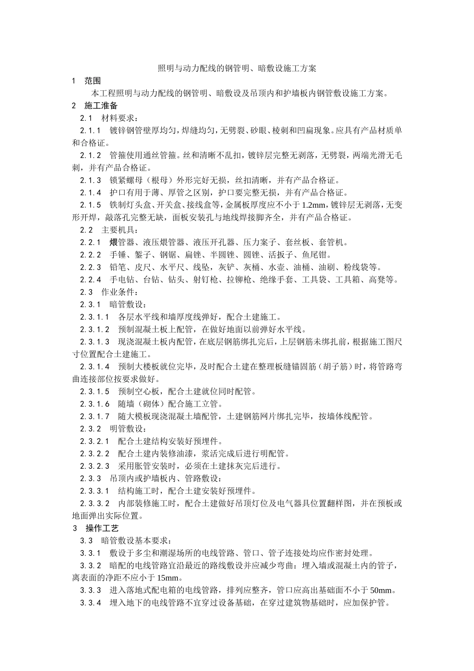 照明与动力配线的钢管明_第1页