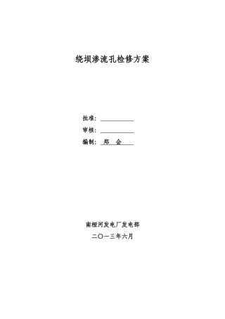 绕坝渗流孔方案