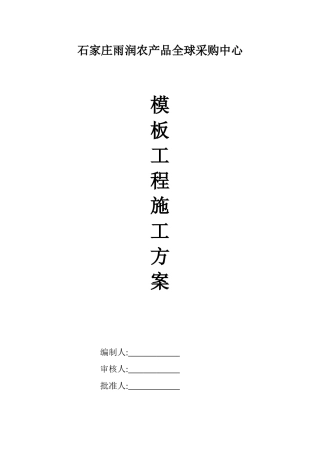 框架剪力墙模板工程施工方案