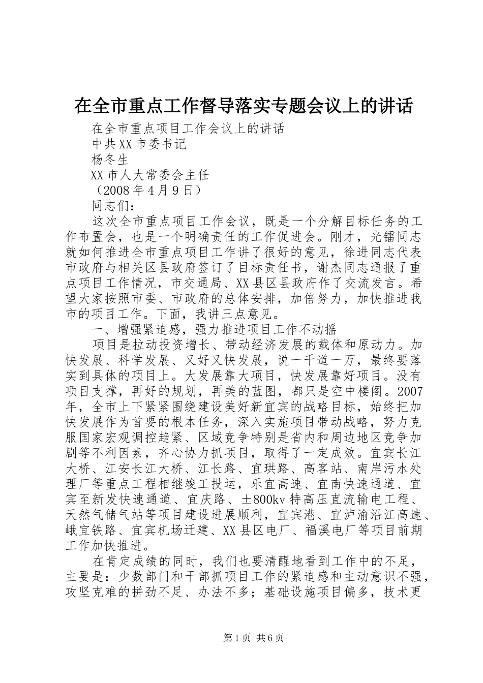 在全市重点工作督导落实专题会议上的讲话发言_第1页