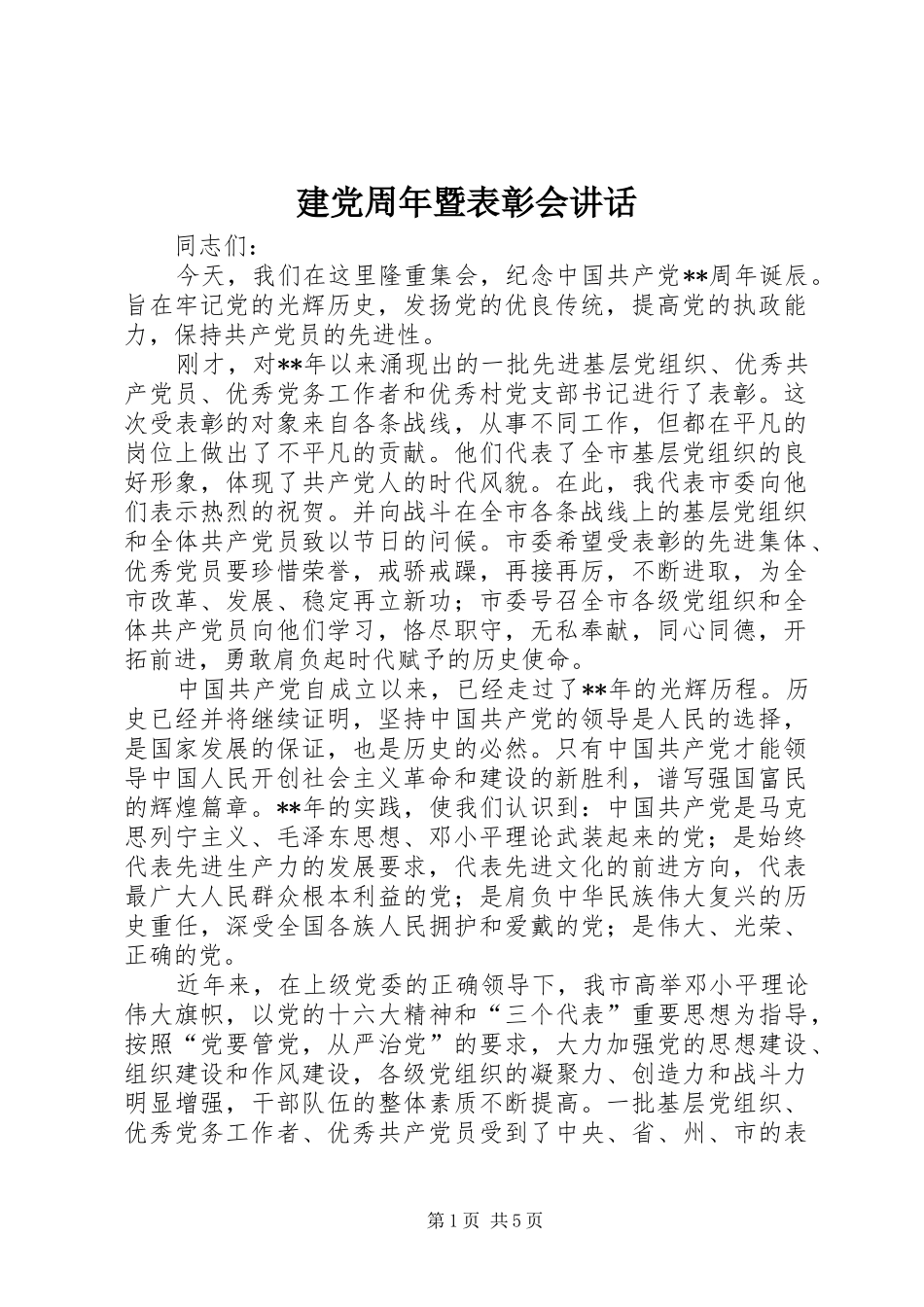 建党周年暨表彰会讲话发言_第1页