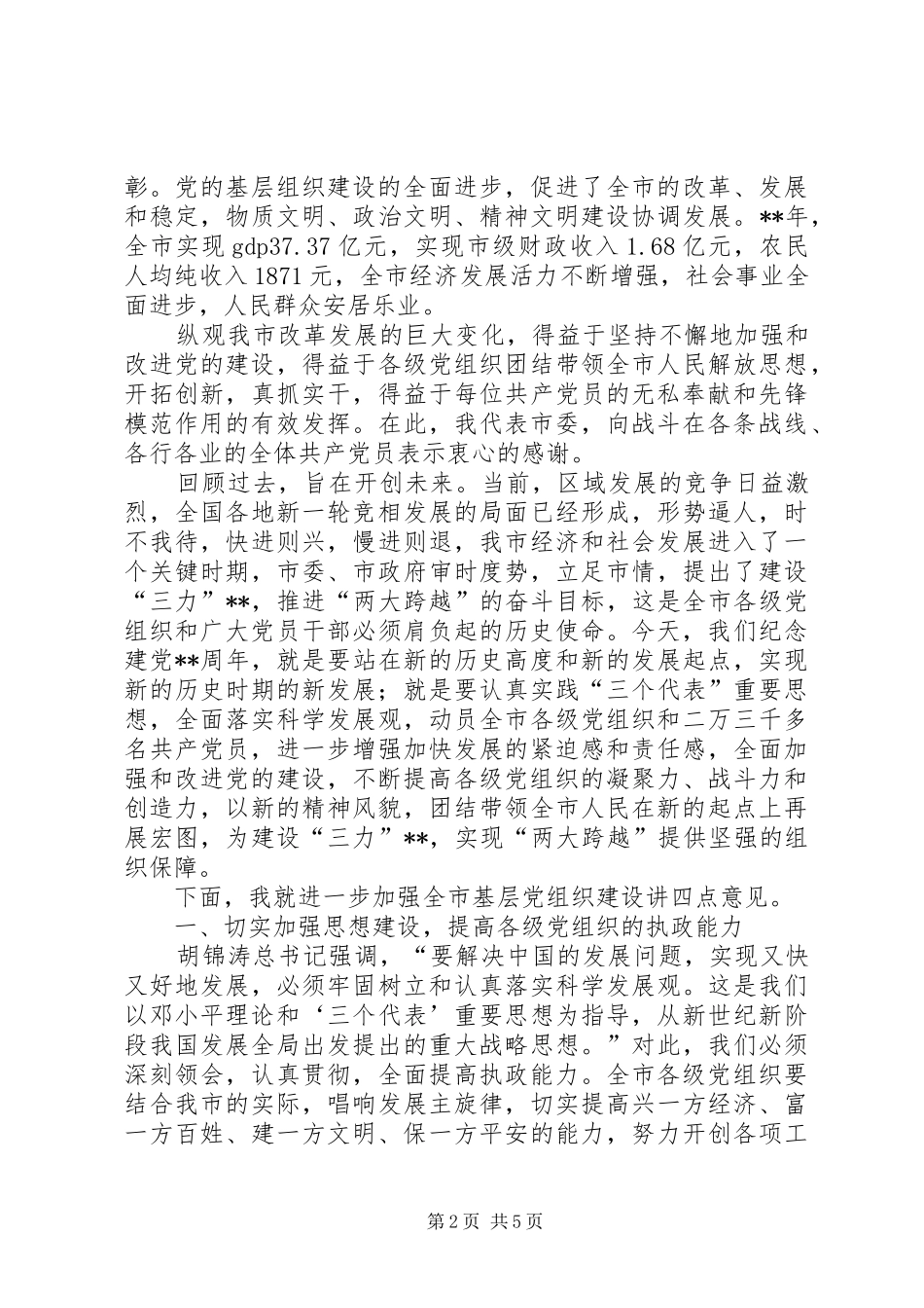 建党周年暨表彰会讲话发言_第2页