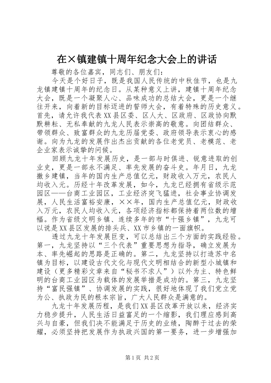 在×镇建镇十周年纪念大会上的讲话发言_第1页