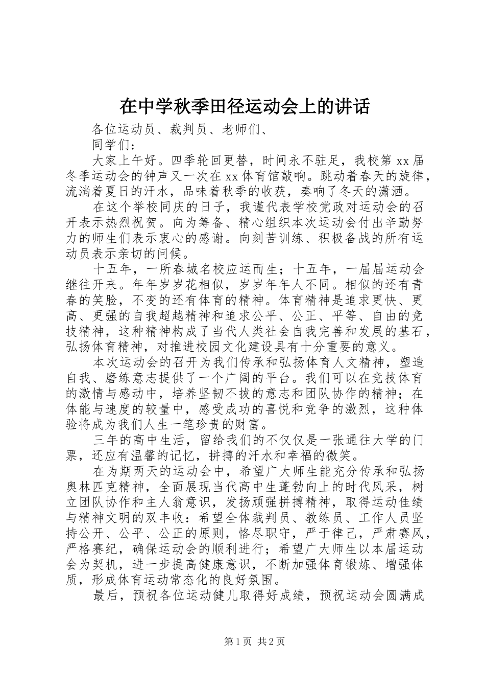 在中学秋季田径运动会上的讲话发言_第1页
