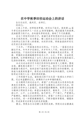 在中学秋季田径运动会上的讲话发言