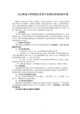 九江职业大学校园卫生包干区清扫活动实施方案01