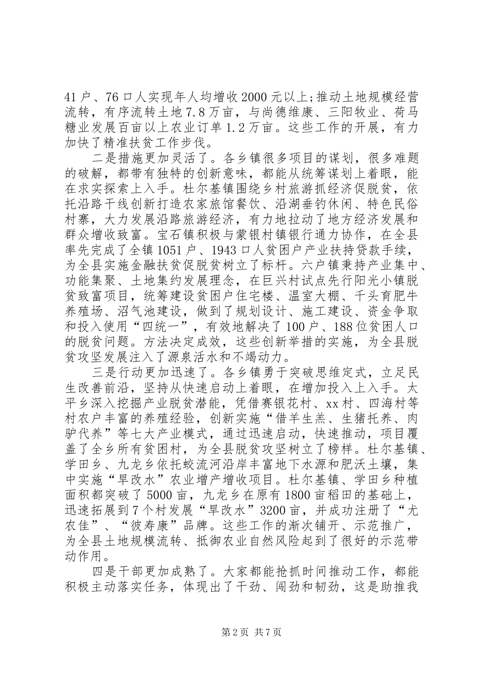 在XX年全县精准扶贫巡回观摩会座谈会上的讲话发言_第2页