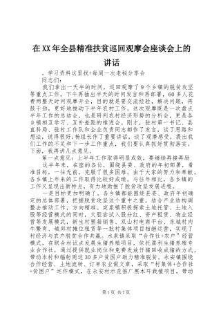 在XX年全县精准扶贫巡回观摩会座谈会上的讲话发言