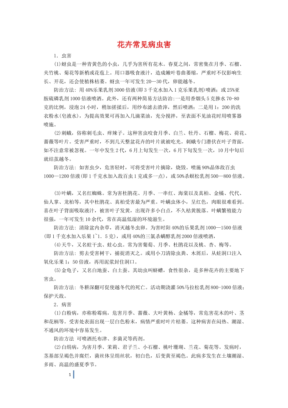 花卉常见病虫害_第1页