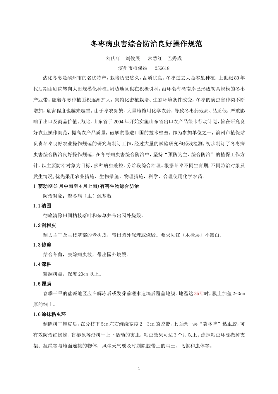 冬枣病虫害综合防治_第1页