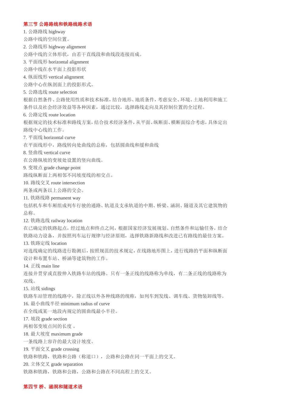 第三节 公路路线和铁路线路术语_第1页