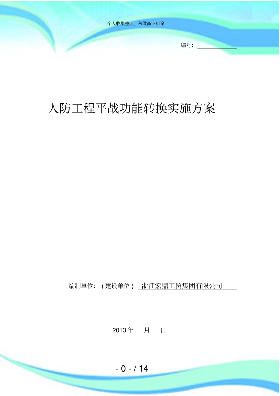 人防平战转换实施实施方案_第3页